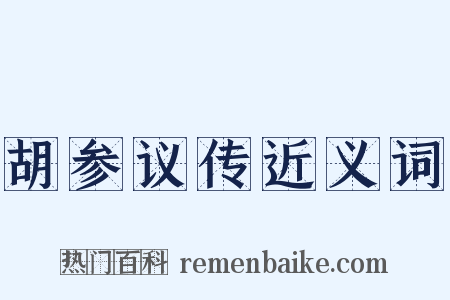 胡参议传近义词是什么意思的图片